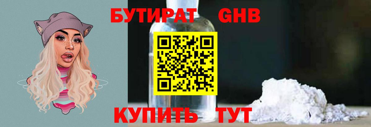 БУТИРАТ оксибутират Гулькевичи